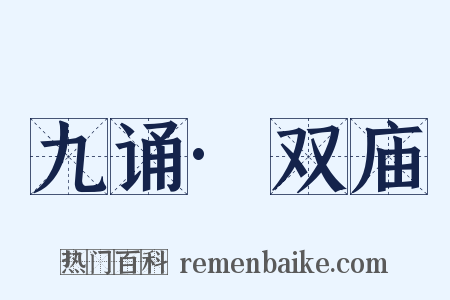 九诵·双庙是什么意思的图片